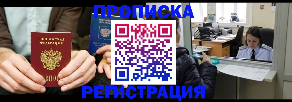 прописка в Балее